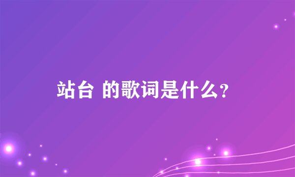 站台 的歌词是什么？