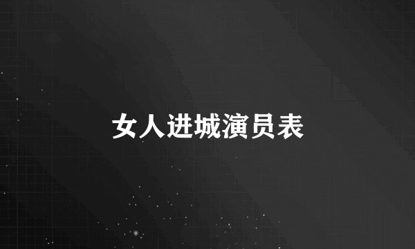 女人进城演员表