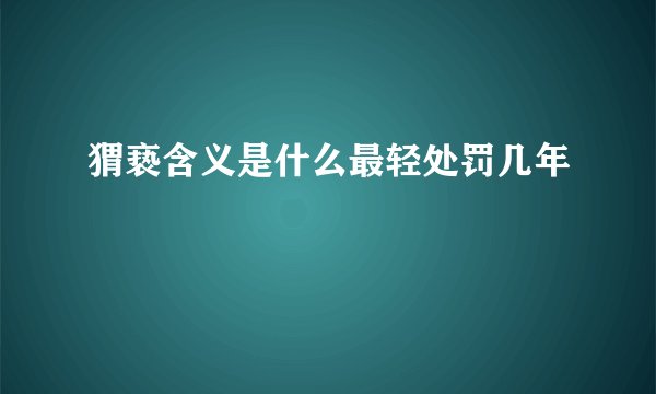 猬亵含义是什么最轻处罚几年