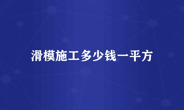 滑模施工多少钱一平方