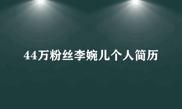 44万粉丝李婉儿个人简历