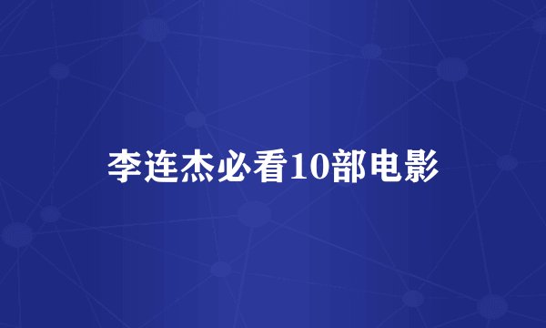 李连杰必看10部电影