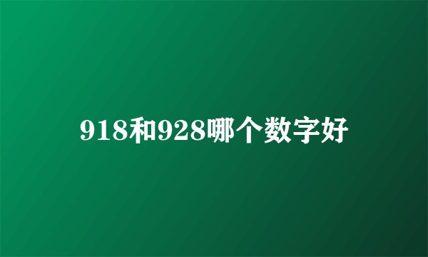 918和928哪个数字好