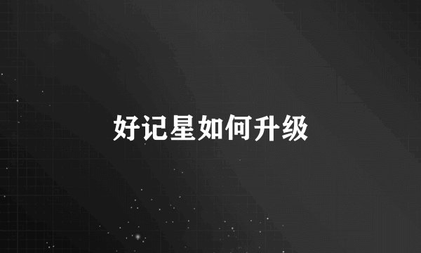 好记星如何升级