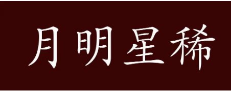 月明星稀造句