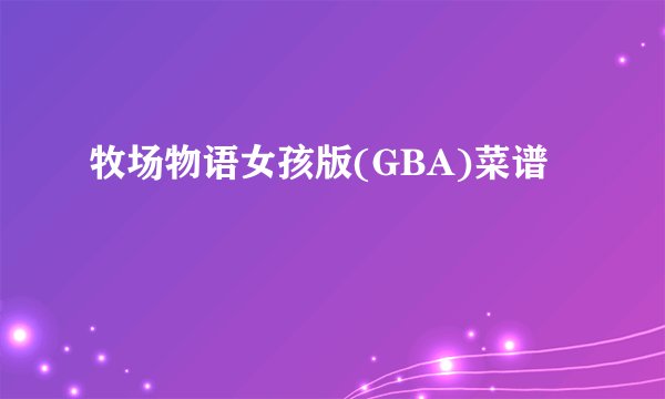 牧场物语女孩版(GBA)菜谱