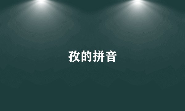 孜的拼音