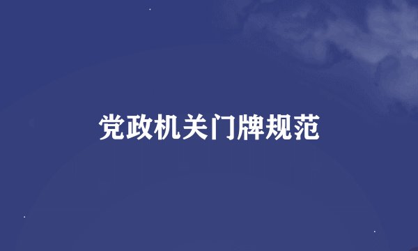 党政机关门牌规范