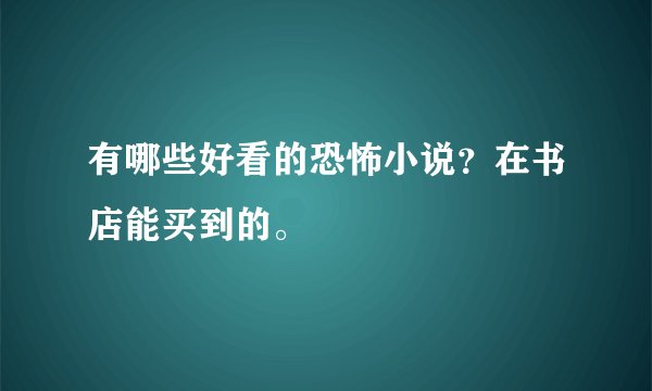 有哪些好看的恐怖小说？在书店能买到的。