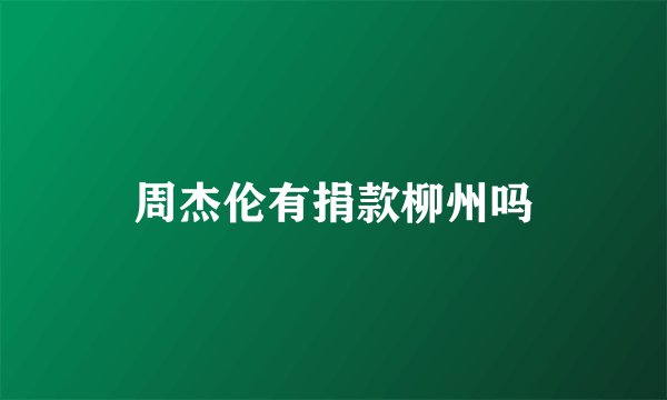 周杰伦有捐款柳州吗