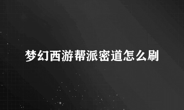 梦幻西游帮派密道怎么刷