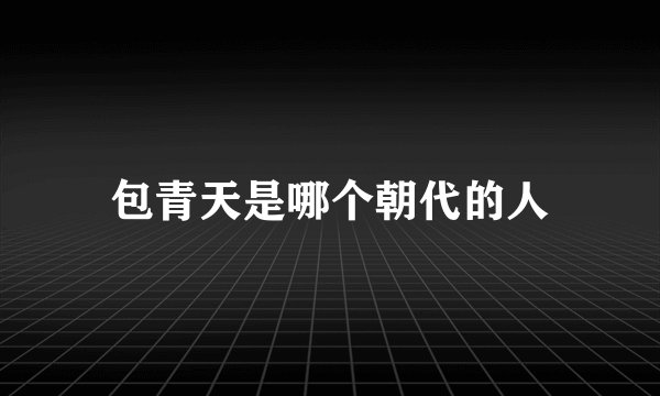 包青天是哪个朝代的人