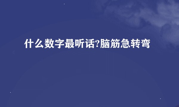 什么数字最听话?脑筋急转弯