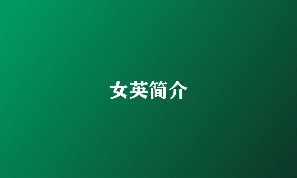 女英简介