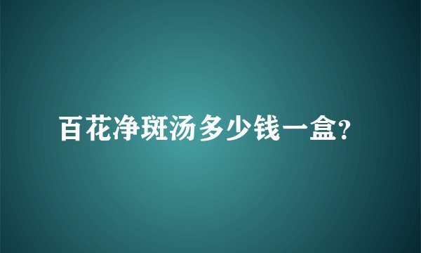 百花净斑汤多少钱一盒？