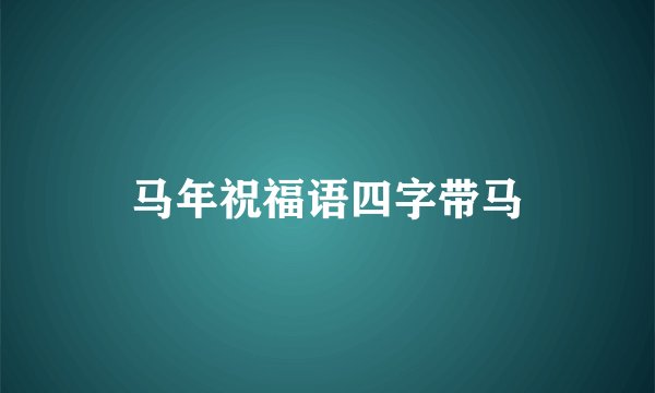 马年祝福语四字带马