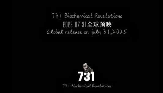 电影《731》定档2025年7月31日，演员表&剧情介绍