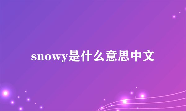 snowy是什么意思中文