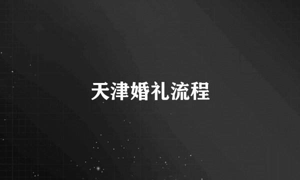 天津婚礼流程