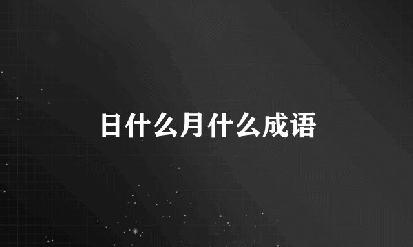 日什么月什么成语