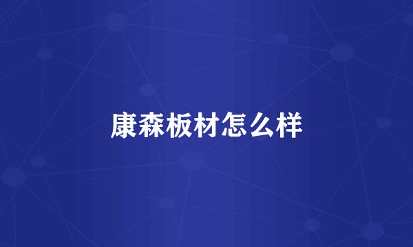 康森板材怎么样