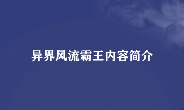异界风流霸王内容简介