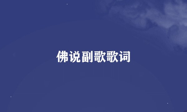 佛说副歌歌词