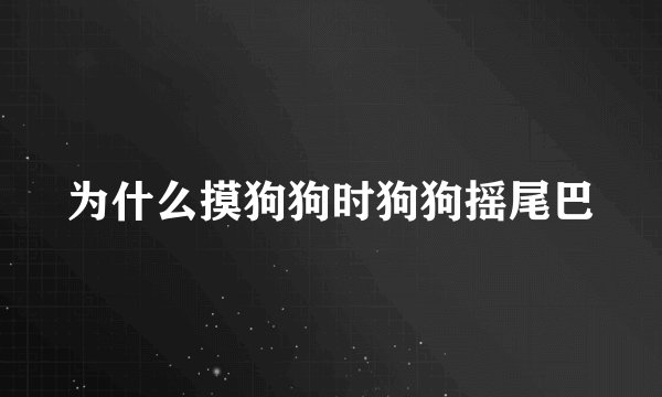 为什么摸狗狗时狗狗摇尾巴