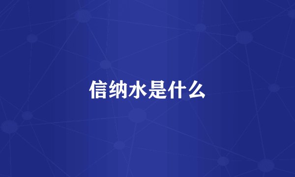 信纳水是什么