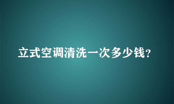 立式空调清洗一次多少钱?
