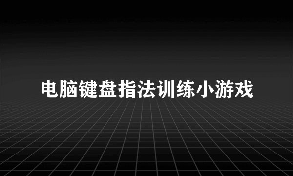 电脑键盘指法训练小游戏