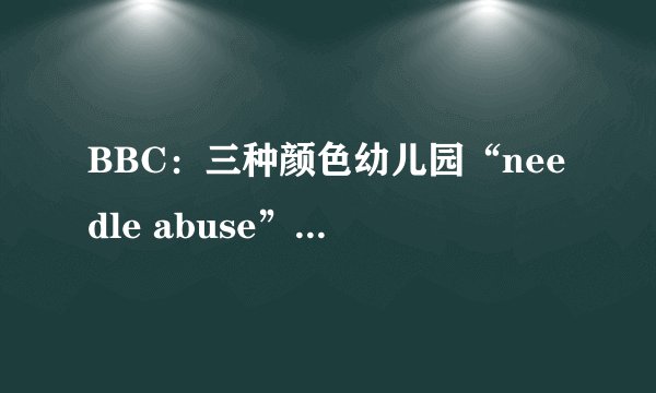 BBC:三种颜色幼儿园“needle abuse”of children