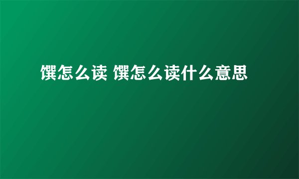 馔怎么读 馔怎么读什么意思