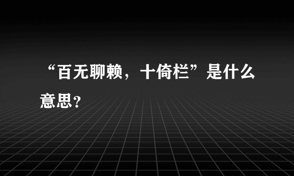 “百无聊赖，十倚栏”是什么意思？