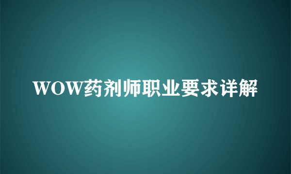 WOW药剂师职业要求详解