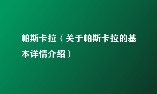 帕斯卡拉（关于帕斯卡拉的基本详情介绍）
