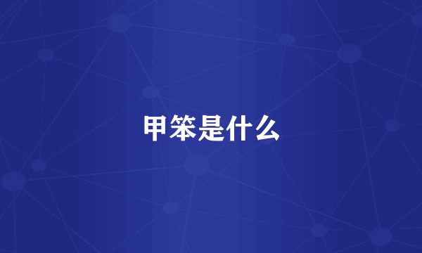 甲笨是什么