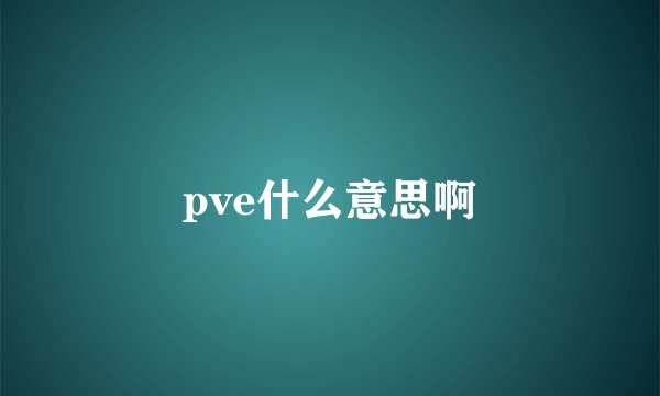 pve什么意思啊