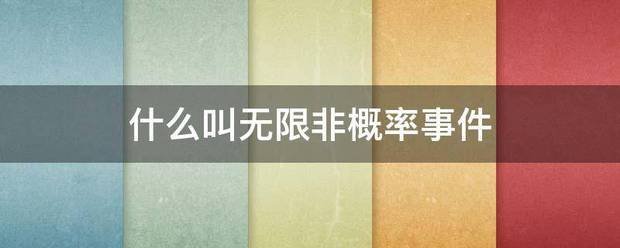 什么叫无限非概