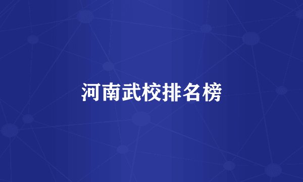 河南武校排名榜