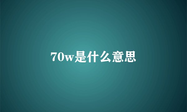70w是什么意思