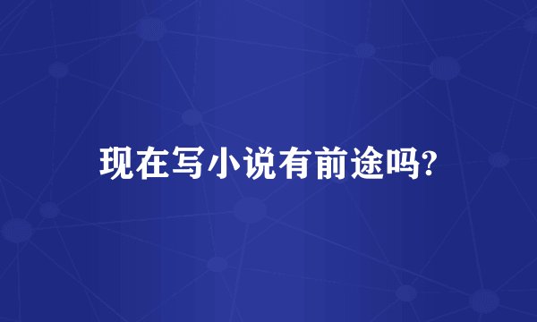现在写小说有前途吗?