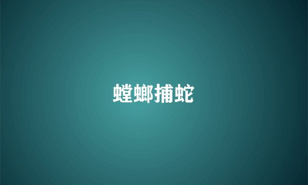 螳螂捕蛇