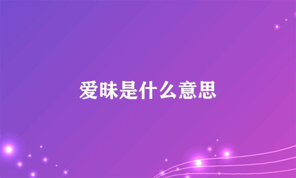 爱昧是什么意思
