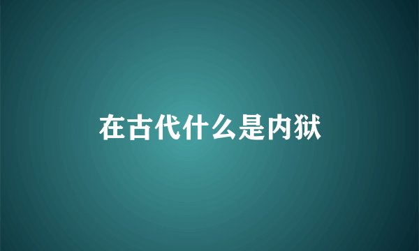 在古代什么是内狱