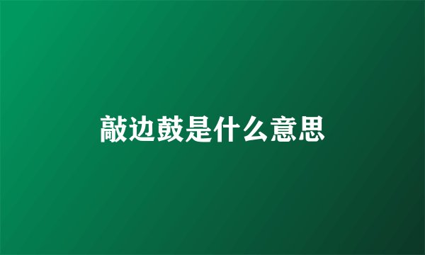 敲边鼓是什么意思