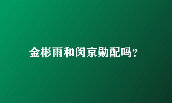金彬雨和闵京勋配吗？