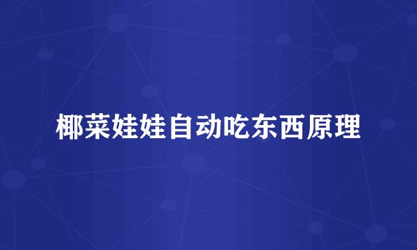 椰菜娃娃自动吃东西原理