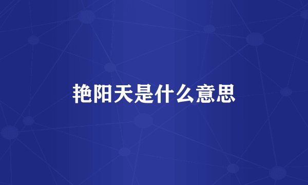 艳阳天是什么意思