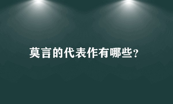 莫言的代表作有哪些？